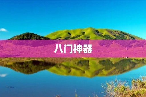 八门神器：掌控命运的神秘法器