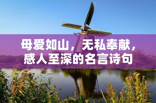 母爱如山,无私奉献,感人至深的名言诗句