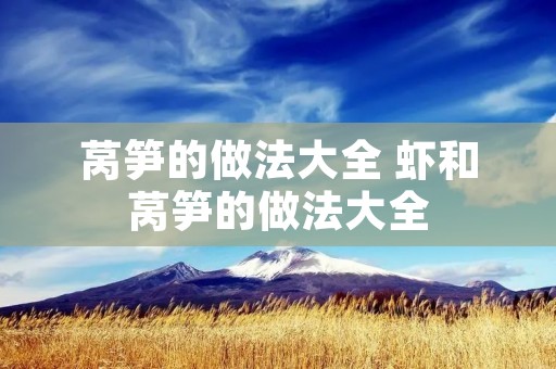 莴笋的做法大全 虾和莴笋的做法大全