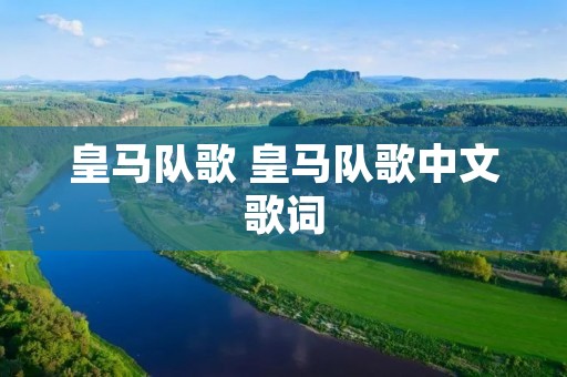 皇马队歌 皇马队歌中文歌词 皇马队歌 皇马队歌中文歌词