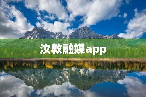 汝教融媒app：让教育与媒体完美融合