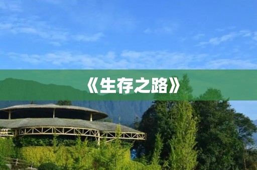 《生存之路》:长期玩不腻的生存类手游 《生存之路》:长期玩不腻的生存类手游