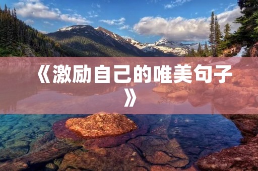 《激励自己的唯美句子》