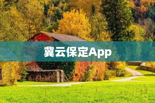 冀云保定App：打造便捷高效的城市生活服务平台