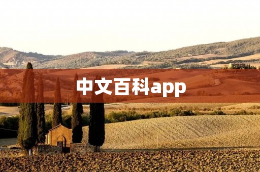 中文百科app：探索知识的便捷工具