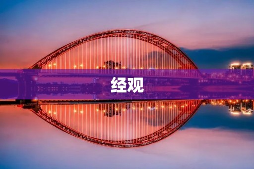 经观:当代社会的观察与思考 经观:当代社会的观察与思考