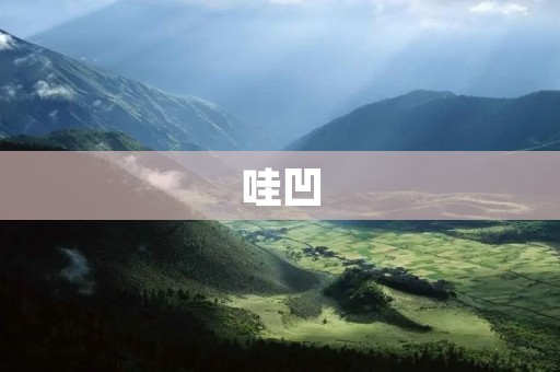 哇凹：创意时尚潮流社区，点亮你的独特魅力！