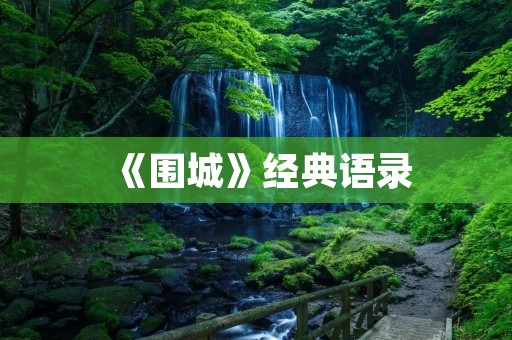 《围城》经典语录:读懂人生的迷茫与无奈
