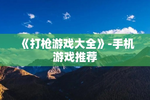 《打枪游戏大全》-手机游戏推荐