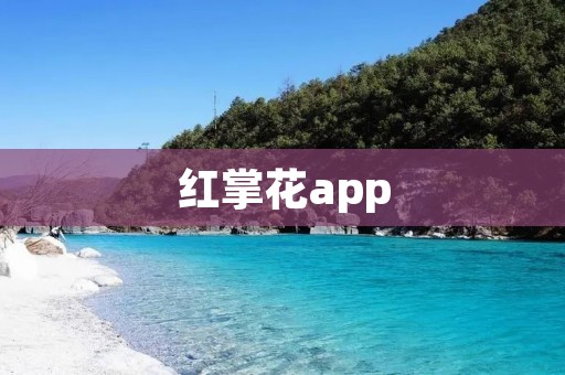 红掌花app：打造您的专属花卉养护助手