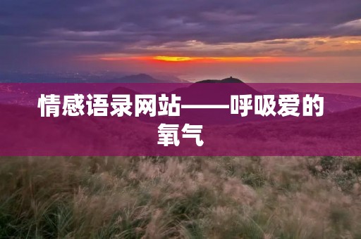 情感语录网站——呼吸爱的氧气