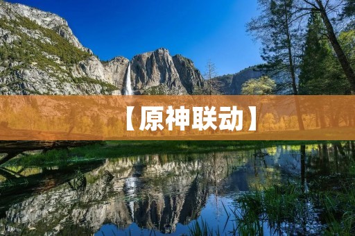 【原神联动】：打造史上最强角色，开启全新冒险