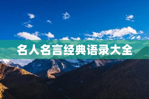 名人名言经典语录大全：名人智慧与哲理的精华