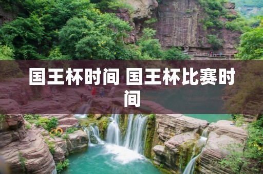 国王杯时间 国王杯比赛时间