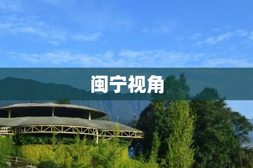 闽宁视角:探寻闽南与宁波的文化交融之美 闽宁视角:探寻闽南与宁波的文化交融之美