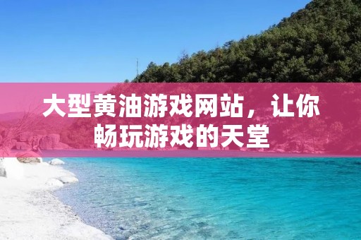 大型黄油游戏网站,让你畅玩游戏的天堂