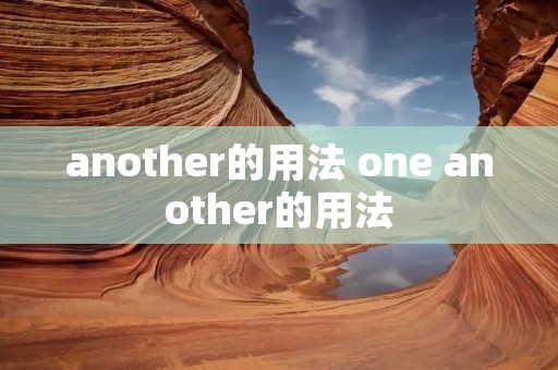 another的用法 one another的用法