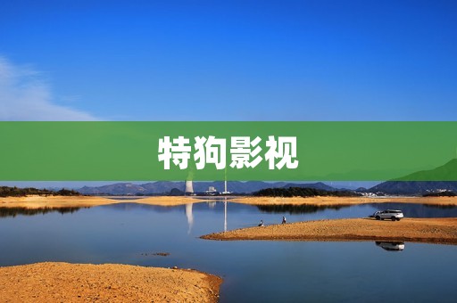 特狗影视：全新的在线影视平台