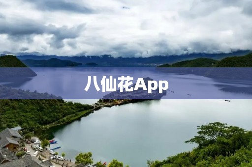 八仙花App：打造美丽花海，畅享花艳世界！