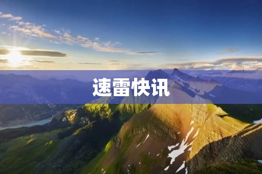 速雷快讯:全球经济复苏迅猛,为未来带来希望与挑战 速雷快讯:全球经济复苏迅猛,为未来带来希望与挑战