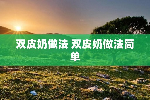 双皮奶做法 双皮奶做法简单