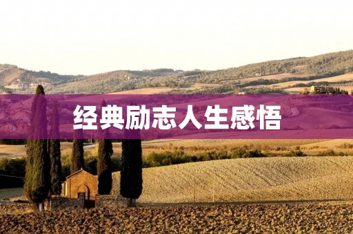经典励志人生感悟:从成功者的经历中学习