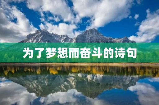 为了梦想而奋斗的诗句：抒发内心的壮志豪情