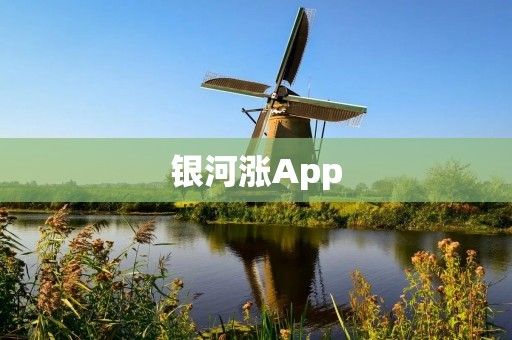 银河涨App:打造您的投资智慧,把握财富增长机会 银河涨App:打造您的投资智慧,把握财富增长机会