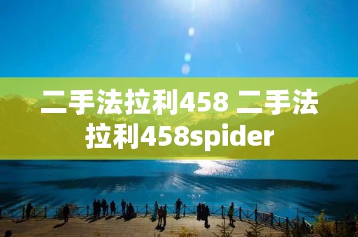 二手法拉利458 二手法拉利458spider