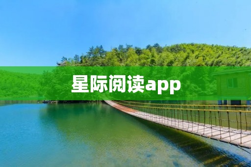 星际阅读app：探索宇宙的奇妙之旅