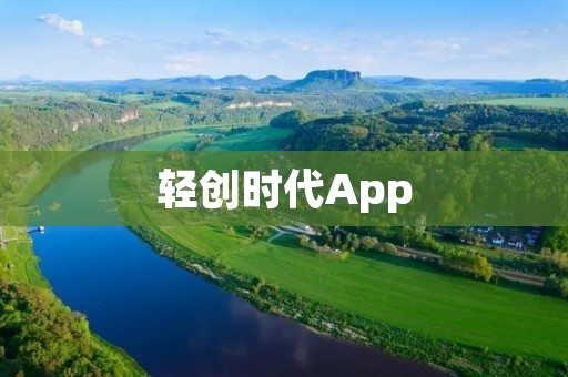 轻创时代App:创新创业的新时代助手 轻创时代App:创新创业的新时代助手