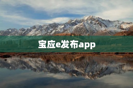 宝应e发布app:让生活更便捷 宝应e发布app:让生活更便捷