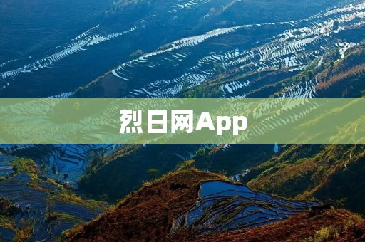 烈日网App:连接你与热爱户外运动的人们 烈日网App:连接你与热爱户外运动的人们