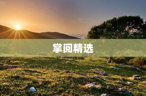 掌阅精选：打开文化与知识的大门