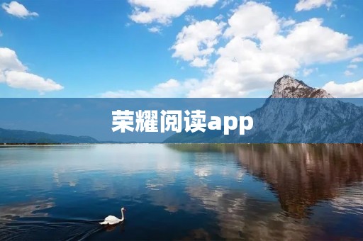 荣耀阅读app：阅读无限，畅享知识精华