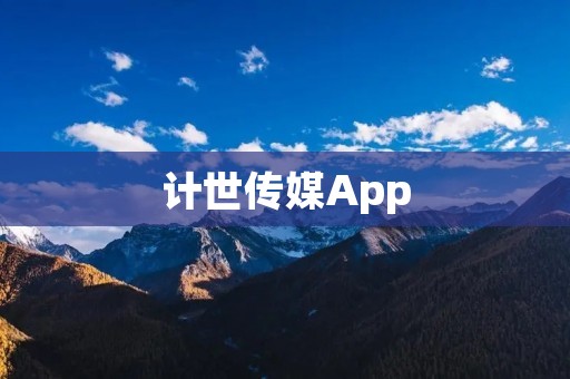 计世传媒App：打造全新媒体体验，畅享精彩内容
