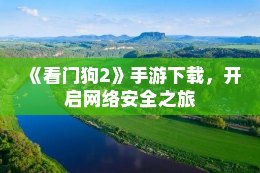 《看门狗2》手游下载,开启网络安全之旅