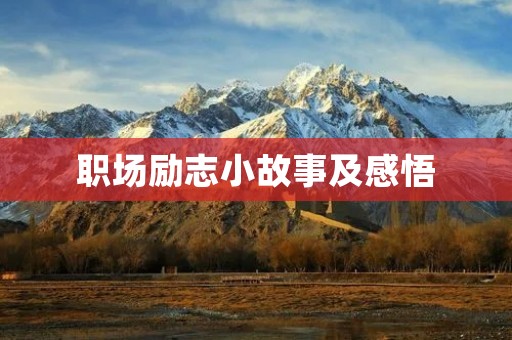 职场励志小故事及感悟:跨越困难,迎接成功的喜悦