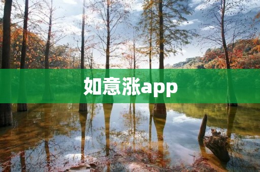 如意涨app:股票投资新选择 如意涨app:股票投资新选择