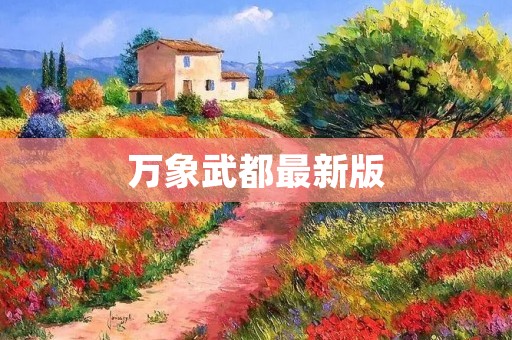 万象武都最新版：打破次元壁的武侠世界