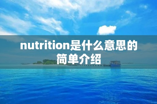 nutrition是什么意思的简单介绍