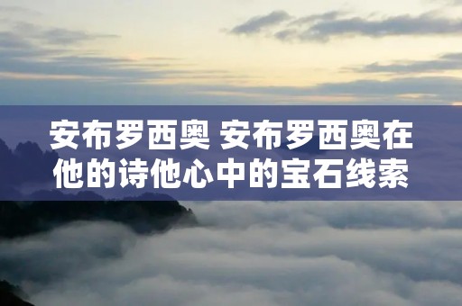 安布罗西奥 安布罗西奥在他的诗他心中的宝石线索