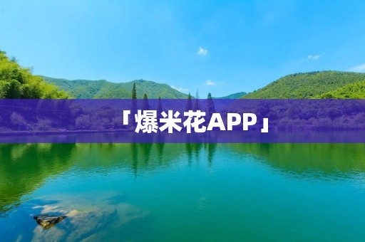 「爆米花APP」：打造最佳家庭影视伴侣，畅享最新电影大片