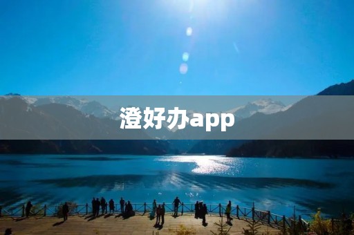 澄好办app：让生活更便捷的一站式服务平台