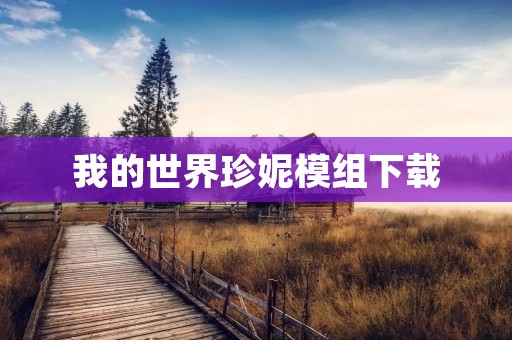 我的世界珍妮模组下载：让你的游戏变得更加精彩！