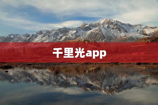 千里光app:让你尽享千里之外的美食和购物 千里光app:让你尽享千里之外的美食和购物