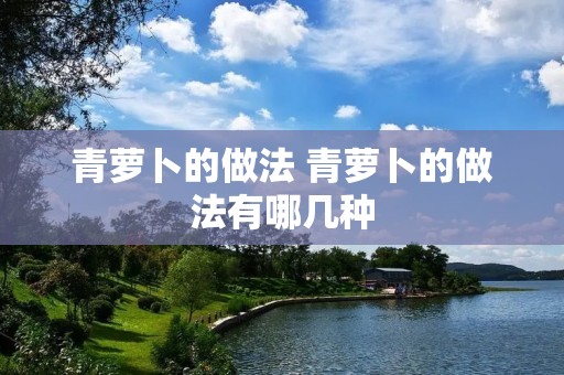 青萝卜的做法 青萝卜的做法有哪几种