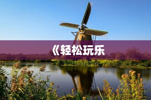 《轻松玩乐:休闲小游戏》——放松身心,愉悦生活!