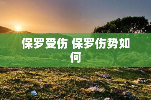 保罗受伤 保罗伤势如何