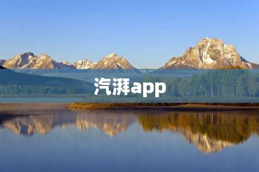 汽湃app:让你的汽车生活更便捷 汽湃app:让你的汽车生活更便捷